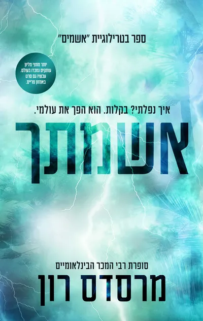 אשמתך