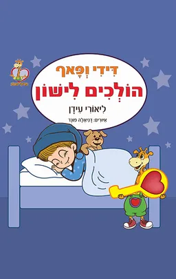 דידי ופאף אוכלים בריא