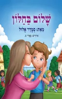 שלום בחלון