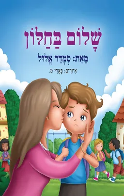 עטיפת הספר שלום בחלון מאת סמדר אלול