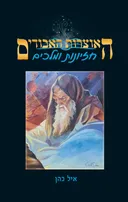 האוצרות האבודים 8 - חזיונות ומלכים