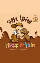 שוקו ואני אוכלים צבעוני