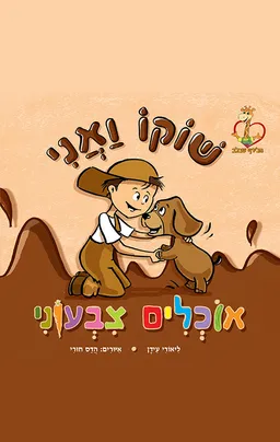 עטיפת שוקו ואני אוכלים צבעוני