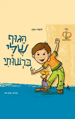 הגוף שלי ברשותי