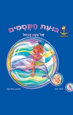 בועת הקסמים של סבא דניאל