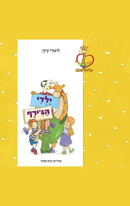 ילדי הג'ירף