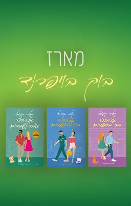 מארז בוק בויפרנד