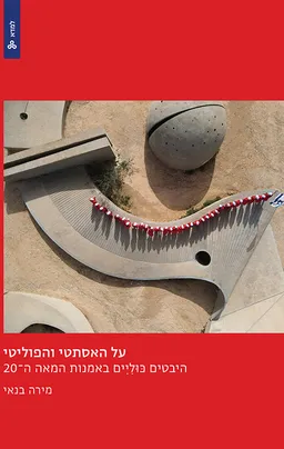 על האסתטי והפוליטי - היבטים כוליים באמנות המאה ה-20