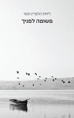 פשוטה לפניך