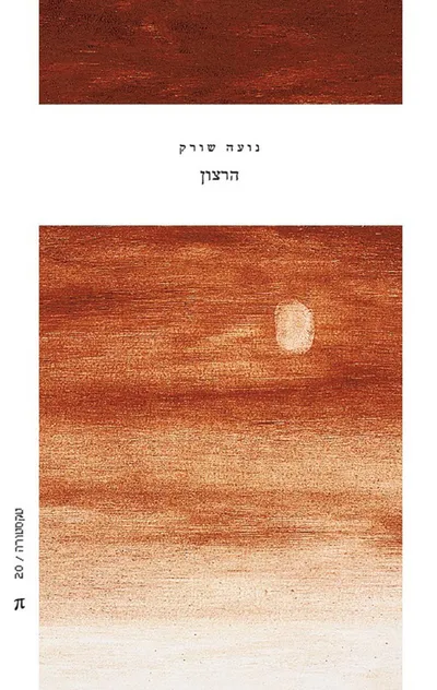 הרצון