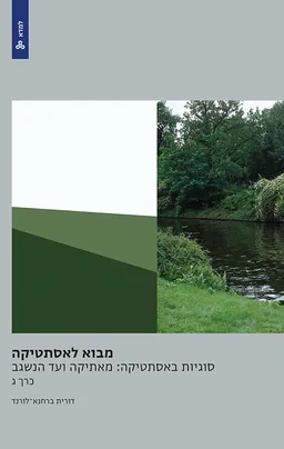 מבוא לאסתטיקה - תיאוריות וסוגיות עכשוויות בפילוסופיה של האמנות (כרך ב)