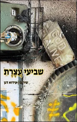 שביעי עצרת - שירים