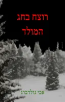 רוצח בחג המולד