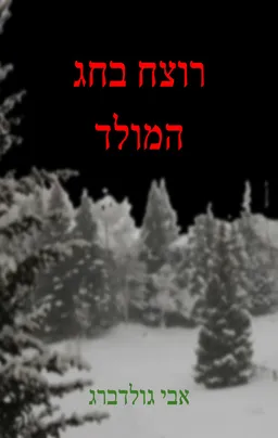 רוצח בחג המולד