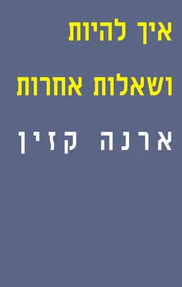 איך להיות ושאלות אחרות