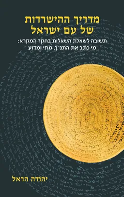 עטיפת הספר מדריך ההישרדות של עם ישראל מאת יהודה הראל