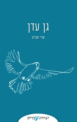 גן עדן