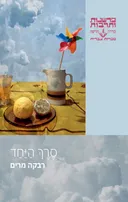 סרך היחד (סֶרֶךְ הַיַּחַד)