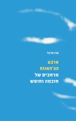 ארבע הג'האנות - מרחבים של חוכמה וחופש
