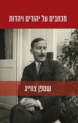 עטיפת מכתבים על יהודים ויהדות