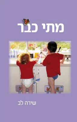 מתי כבר