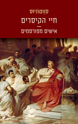 חיי הקיסרים - אישים מפורסמים