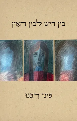 בין היש לבין האין