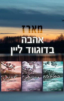 אהבה בדוגווד ליין 1 - בחירה