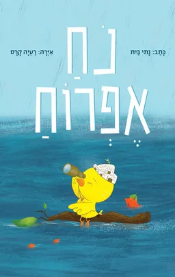 עטיפת נח אפרוח
