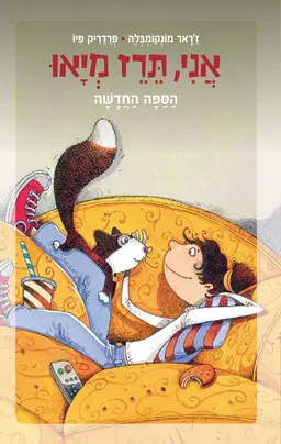 אני, תרז מיאו - הספה החדשה