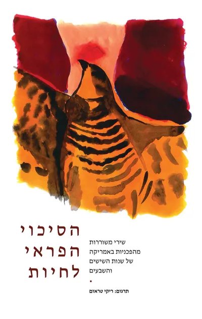 הסיכוי הפראי לחיות : שירי משוררות מהפכניות באמריקה של שנות השישים והשבעים
