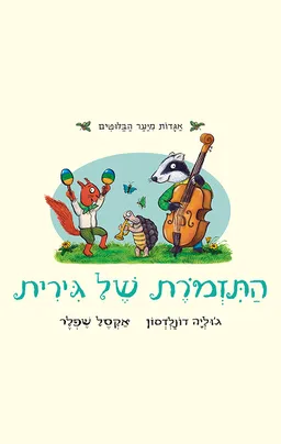עטיפת הספר התזמורת של גירית מאת ג'וליה דונלדסון