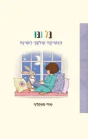 בל ובו - הנשיקה שלפני השינה