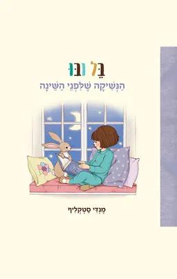 עטיפת בל ובו - הנשיקה שלפני השינה