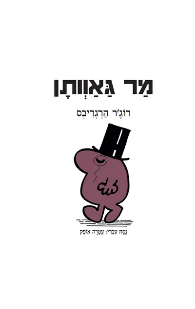 מר גאוותן