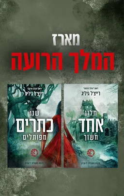 מארז המלך הרועה