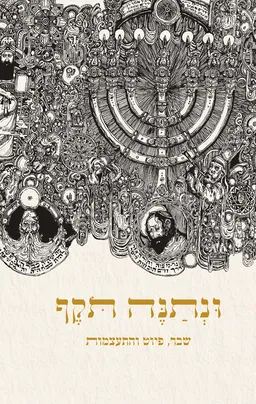 ונתנה תוקף