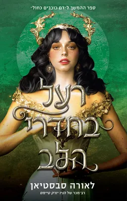 הכתר 3 - רעל בחדרי הלב