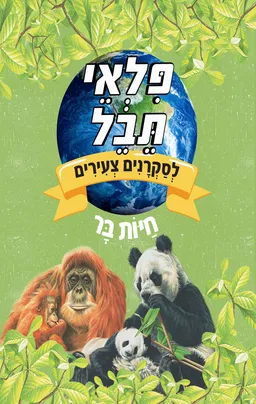פלאי תבל לסקרנים צעירים - בעלי כנף