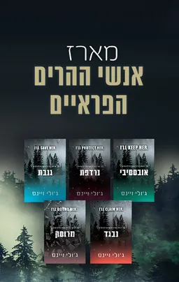 מארז אנשי ההרים הפראיים