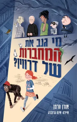 מי גנב את המחברות של דרווין?