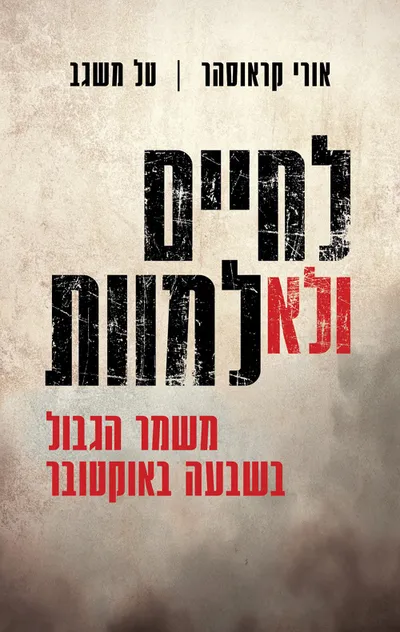 לחיים ולא למוות : משמר הגבול בשבעה באוקטובר