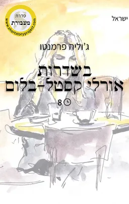 בשדרות אורלי קסטל-בלום