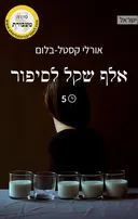 אלף שקל לסיפור