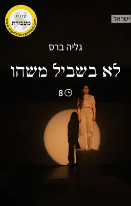 לא בשביל משהו