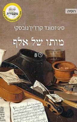 מותו של אלף