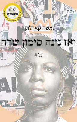 ואז נינה סימון שרה