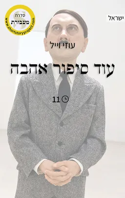 עטיפת עוד סיפור אהבה