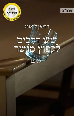 שש דרכים לקפוץ מגשר
