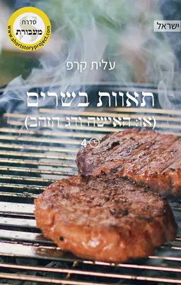 תאוות בשרים (או: האישה ודג הזהב)